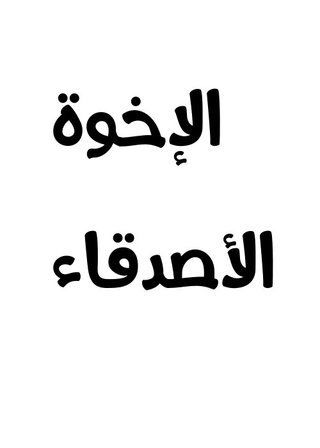 الأخوة الأصدقاء