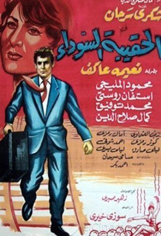 الحقيبة السوداء