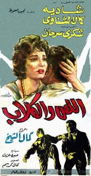 اللص والكلاب