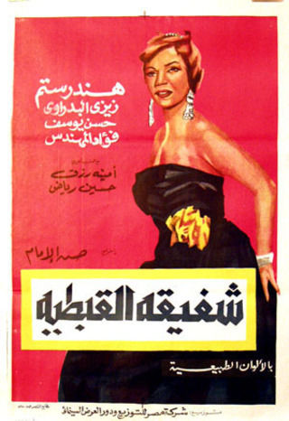 شفيقة القبطية