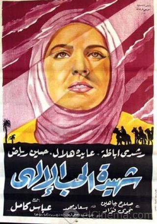 شهيدة الحب الإلهي/ عذراء البصرة