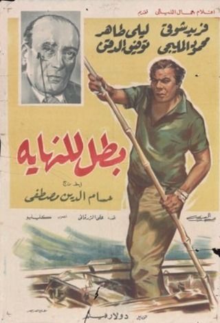 بطل للنهاية