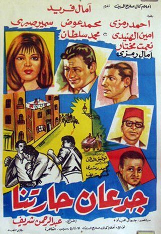 جدعان حارتنا