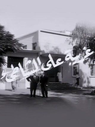 غريبة على الشاطئ