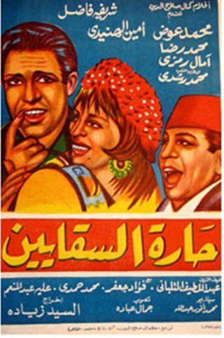 حارة السقايين