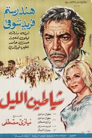 شياطين الليل