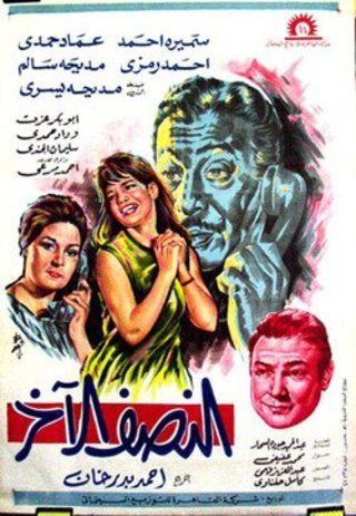 النصف الآخر