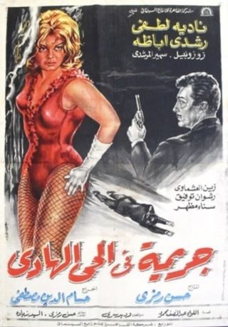 جريمة في الحي الهادي