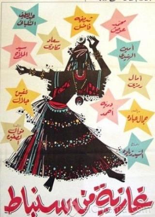 غازية من سنباط