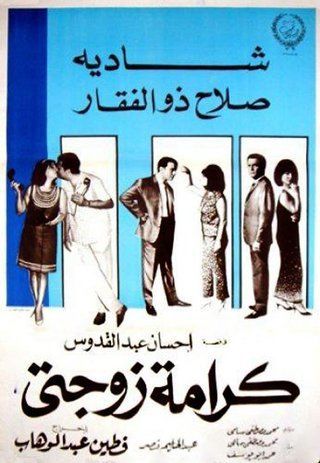 كرامة زوجتي