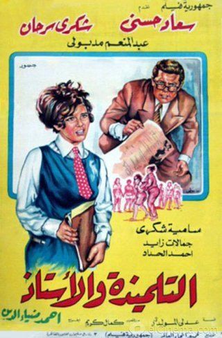 التلميذة والأستاذ