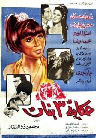 حكاية ٣ بنات