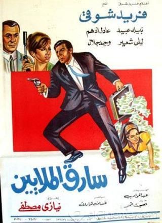 سارق الملايين