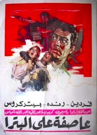 عصابة المهربين /عاصفه على البتراء