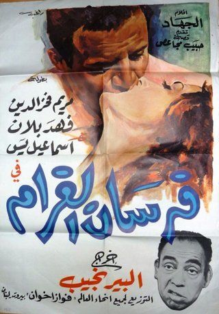 فرسان الغرام