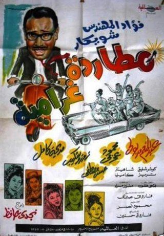مطاردة غرامية