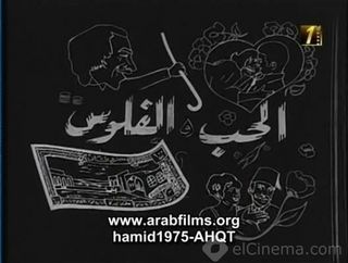 الحب والفلوس