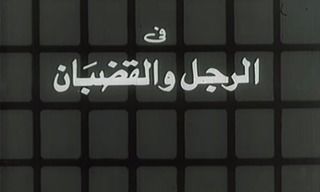 الرجل والقضبان