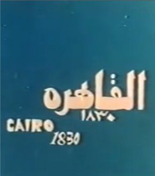 القاهرة ١٨٣٠
