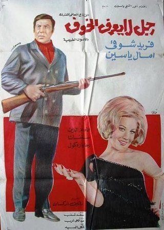 رجل لا يعرف الخوف