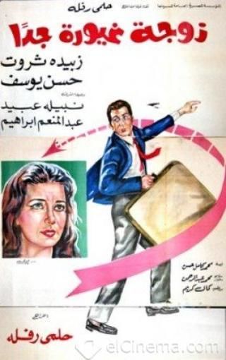 زوجة غيورة جدا