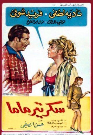 سكرتير ماما