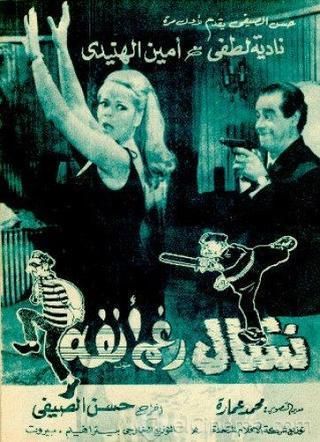 نشال رغم أنفه