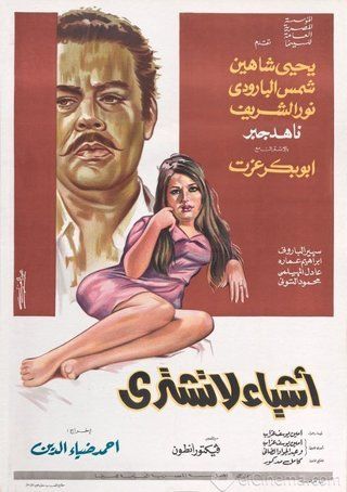 أشياء لا تشترى