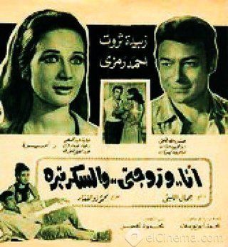 أنا وزوجتي والسكرتيرة