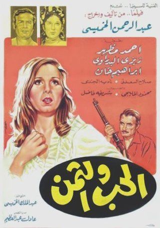 الحب والثمن