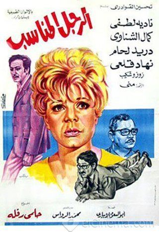 الرجل المناسب