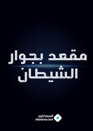 مقعد بجوار الشيطان