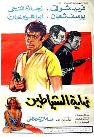 نهاية الشياطين