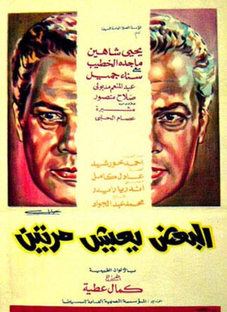 البعض يعيش مرتين