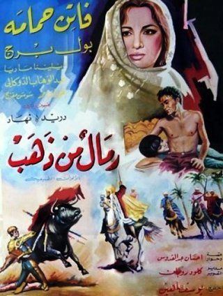 رمال من ذهب