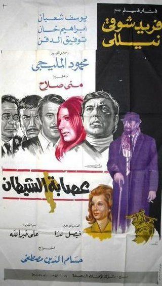 عصابة الشيطان