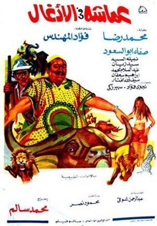 عماشة في الأدغال