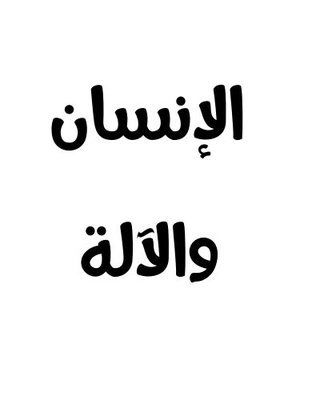 الإنسان والآلة