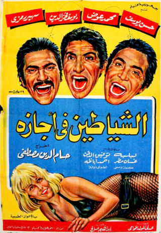 الشياطين في أجازة