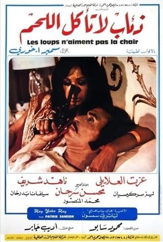 ذئاب لا تأكل اللحم