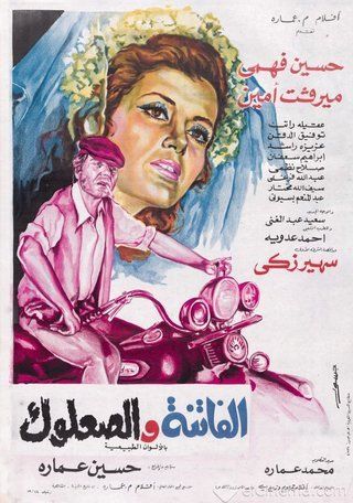 الفاتنة والصعلوك