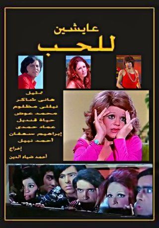 عايشين للحب