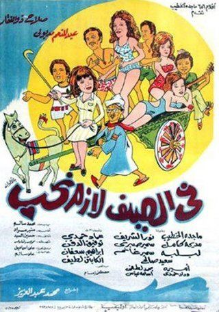 فى الصيف لازم نحب