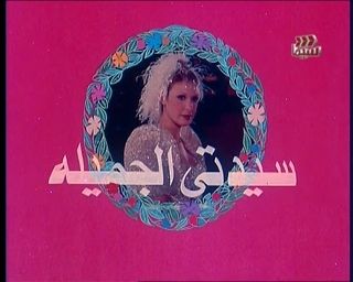 سيدتي الجميلة (النشالة)