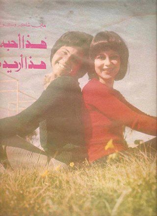 هذا أحبه وهذا أريده