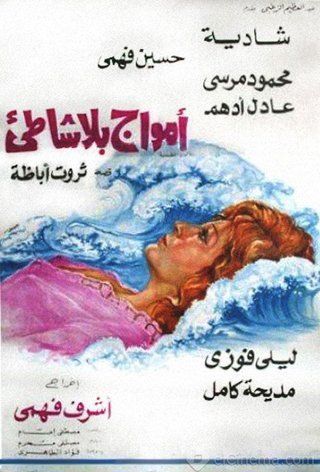 أمواج بلا شاطئ