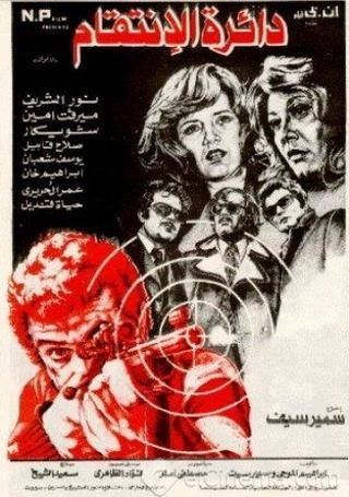 دائرة الانتقام