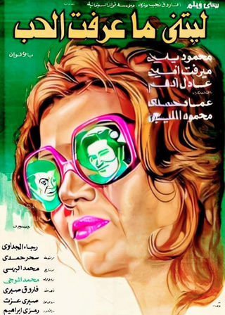 ليتني ما عرفت الحب