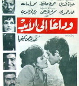 وداعا إلى الأبد