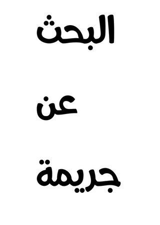 البحث عن جريمة